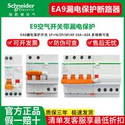 施耐德空气开关带漏电保护器63a家用断路器220v空开e9漏保32a短路