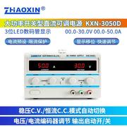 兆信KXN-3050D大功率直流稳压可调电源30V/50A