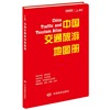 中国交通旅游地图册，(红革皮)升级版bd