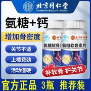 北京同仁堂氨糖软骨素钙片中老年补钙增加骨密关节酸疼痛