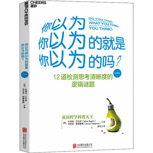 正版你以为你以为的就是你以为的吗?经典版，(英)朱利安·巴吉尼(英)杰里米•斯唐鲁姆北京联合出版公司9787550262959可开票