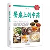 13年老店餐桌上的中药正版学些吃饭的智慧 家庭生活必备百病食疗饮食医学书籍营养养生餐健康美食菜谱早餐烹饪家常菜教程大全