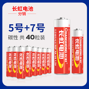 长虹碳性干电池7号20粒5号20粒五七号玩具电视空调遥控器闹钟电池