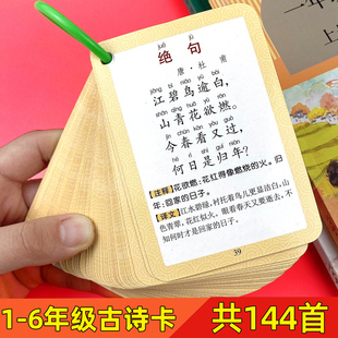 儿童古诗卡片启蒙幼儿早教认知背诵古诗词卡片宝宝识字小学生必背唐诗记忆手卡通用版带拼音注解一年级三年级