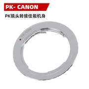 pk-eos镜头转接环适用于宾得凤凰理光pk镜头，转接佳能ef机身