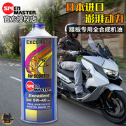日本速马力踏板摩托车专用高性能全合成机油，x宝马c400gt光阳vespa