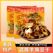 重庆特产豆腐干小吃零食，武隆羊角豆干480g麻辣五香，小包装休闲食品