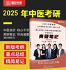 青研笔记红研知己2025年中医综合考研中综学霸研霸笔记，真题题库研究生考试医学龙凤，决龙凤诀内科针灸中药傲视宝典傲世煎煮