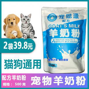 宠恩源羊奶粉500g高钙初生猫咪，宠物幼犬成犬通用营养用品萨摩贵宾