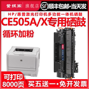 惠普505打印机墨盒碳粉盒通用HP05A易加粉硒鼓CE505A P2035n晒鼓2050墨鼓2055d粉盒dn磨合05X息股05A晒谷墨粉