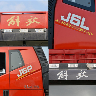 解放J6P车顶文字装饰车贴J6L大货车反光贴画车门马力标识改装贴纸