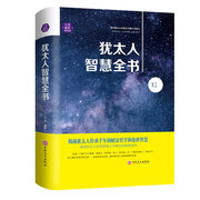 犹太人的智慧全集 赚钱哲学 犹太人智慧全书 生意经 塔木德智慧书家庭教育理财教子 成功励志经商之道生意经