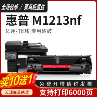 适用惠普m1216nfh硒鼓laserjetpro，mfpm1213nf打印机墨盒