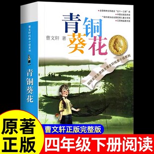 青铜葵花正版曹文轩原著完整版纯美小说系列 江苏少儿出版社四年级下册阅读的课外书必 8-12岁文学获奖作品全套安徒生奖草房子五六