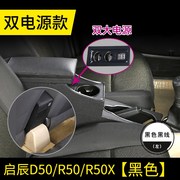 专用启辰D50扶手箱R50手扶箱R50X东风改装免打孔中央通道扶手