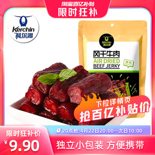 20点抢科尔沁风干牛肉，68g内蒙古特产手撕风干牛肉