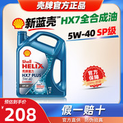 全合成机油5W40 蓝壳喜力HX7 5W-40 SP级4L汽车发动机润滑油