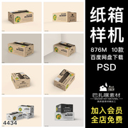 水果瓦楞纸箱包装盒效果图展示VI智能贴图PSD样机提案设计素材