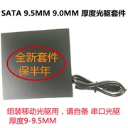 usb2.0sata外置光驱套件笔记本，光驱盒9.5mm笔记本光驱套件