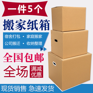 搬家纸箱子，特大号硬纸箱装包装五层特硬打包收纳整理纸盒