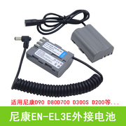 EL3e假电池for尼康D90 D80 D700 D300 D200 D70 D50 D90S相机外接