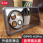 适用oppoa2pro自带镜头膜手机壳，a2pro曲面屏保护套a2pro透明硅胶镜头全包，pjg110防摔男女oppo磨砂软防滑