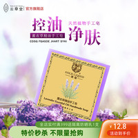 云草堂全身精油，皂薰衣草洁面皂