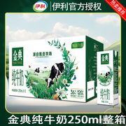 2箱伊利金典纯牛奶整箱，250ml*12盒学生儿童早餐牛奶