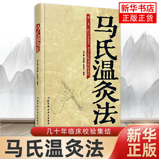 正版马氏温灸法 马少群著 艾灸书籍 针灸书籍中医书籍医生手册穴位养生书拔罐刮痧按摩推拿速效自疗大全几十年临床效验