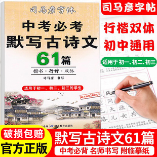 司马彦楷书练字帖中考必背默写古诗文61篇中学生文言文，古诗词正楷书行楷字帖初中初一，初二初三七年级八九年级必背临摹钢笔硬笔书法