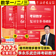 2025考研数学武忠祥李永乐金榜时代真题660复习全书，高等数学线性代数辅导讲义，高数辅导基础篇数一二三全精真题解析新华书店正版