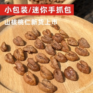 阿文家在临安山核桃仁，500g小包装小核桃肉椒盐胡桃肉原味奶油椒盐