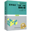 满2件减2元临床医学三基训练医师分册第5五版医院分级管理参考用书医学院校师生参考用书三基书医师三基湖南科学技术