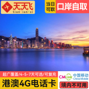 香港电话卡123457天港澳流量上网卡，机场西九龙深圳湾福田口岸自取