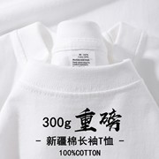 新疆棉重磅300g纯棉长袖t恤秋冬圆领纯白色，男女宽松打底衫小领口
