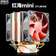 超频三红海mini迷你静音版，cpu散热器hp-825cpu风扇多平台散热设备