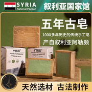 叙利亚手工古皂6年洗脸阿勒颇进口橄榄月桂油香皂