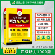 华研外语 英语四级听力1000题专项训练书备考2024.6月 大学英语四级听力强化词汇单词考试真题阅读理解翻译与写作文cet4级资料