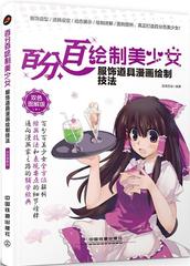 绘制美少女 双色图解版 服饰道具漫画绘制技法蓝博艺站  书艺术书籍