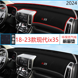 2024年现代ix35仪表台防晒避光垫装饰24款北京现代IX35前中控台垫