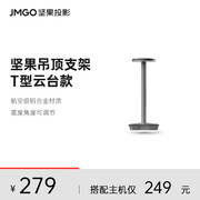 JMGO坚果投影仪T型云台吊顶支架投影机水平吊装床头可调节防抖2022适用于N1 Pro/N1 Ultra