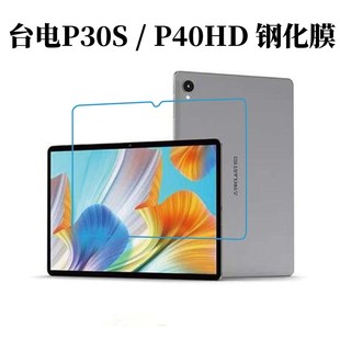 适用台电P30S钢化膜 10.1寸平板电脑P40HD高清防刮保护膜