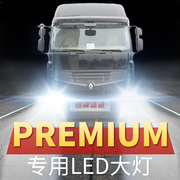 雷诺premium重卡led大灯远光近光超亮雾灯前车灯泡，牵引货车原厂件