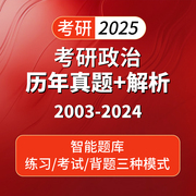 2025考研政治英语一二数学一二三日语203俄语202历年，真题详解电子版网课高清视频，讲解2025考研公共课101思想政治理论题库试卷圣才