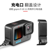 适用gopro12/11/10/9/8配件充电开口侧盖快拆卸边用边充电池保护