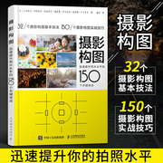 摄影构图迅速提升照片水平的150个关键技法摄影书籍，入门教材学构图与用光摄影教程，书人像摄影构图艺术数码单反摄影从入门到精通