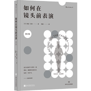 后浪正版《如何在镜头前表演（修订版）》适合表演学习者的教材，刷新职业演员认知的一本好书。