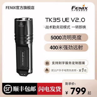 Fenix菲尼克斯TK35 UE V2.0户外超亮鉴酒防水强光巡逻充电手电筒