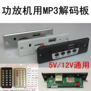 CT10S解码器mp3解码板12V音频播放器USB/TF读卡器5伏MP3插卡模块