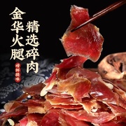 金华火腿500g大块碎肉去骨去皮精修真空实惠尝鲜xo酱馅料特产